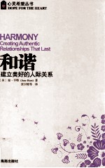 和谐  建立美好的人际关系=HARMONY CREATING AUTHENTIC RELATIONSHIPS THAT LAST