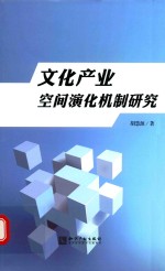 文化产业空间演化机制研究