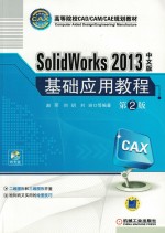 SOLIDWORKS 2013中文版 基础应用教程 第2版