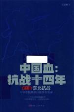 中国血  抗战十四年  第1卷  东北抗战