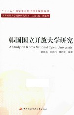 韩国国立开放大学研究