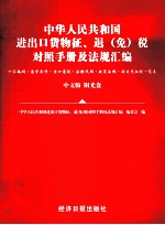 中华人民共和国进出口货物征、退  税对照手册及法规汇编  十位编码·监管条件·出口退税·政策法规·海关代征税一览表  中文版