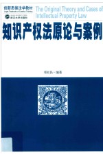 知识产权法原论与案例