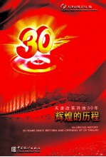 辉煌的历程  天津改革开放30年