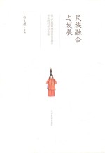 民族融合与发展  纪念八旗制度创建400周年学术研讨会论文集