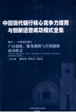 中国现代银行核心竞争力培育与创新运营成功模式全集  模式一  中国现代银行  产品创新、服务创新与营销创新成功模式  第3册