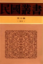 民国丛书  第5编  第93册  综合类  曼殊大师纪念集