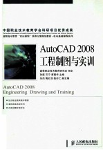 AutoCAD 2008工程制图与实训