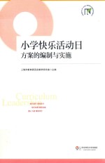 小学快乐活动日方案的编制与实施