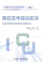 重症医学基础教程  临床病例解析和基本技能规范