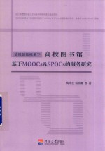 协同创新视角下高校图书馆基于MOOCs及SPOCs的服务研究