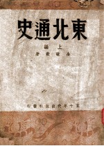 东北通史  上