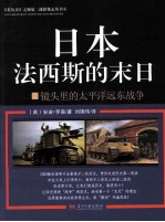 《看历史》之视觉二战影像志丛书  6  日本法西斯的末日  镜头里的太平洋远东战争