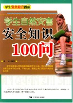 学生自然灾害安全知识100问