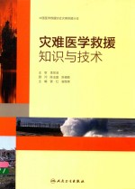 中国医学救援协会灾害救援分会  灾难医学救援知识与技术