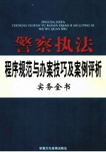 警察执法程序规范与办案技巧及案例评析实务全书  上