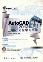 中文版AutoCAD 2012软件应用完全学习手册