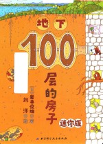 100层的房子  地下  迷你版