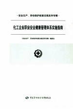 安全生产、劳动保护政策法规系列专辑  化工企业职业安全健康管理体系实施指南