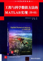 工程与科学数值方法的MATLAB实现  第4版