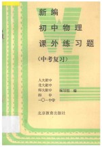 新编初中物理课外练习题  中考复习