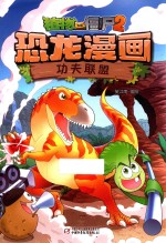 植物大战僵尸  2  恐龙漫画  功夫联盟