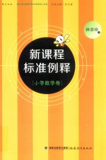 新课程标准例释  小学数学卷