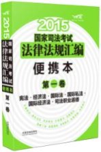 2015国家司法考试法律法规汇编  便携本  第1卷  宪法·经济法·国际法·国际私法·国际经济法·司法职业道德  飞跃版