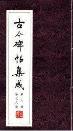 古今碑帖集成  第6函  第36册