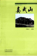 真武山