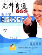 新手学电脑办公应用  2010版