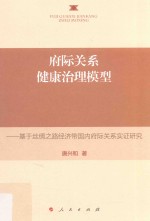 府际关系健康治理模型基于丝绸之路经济带国内府际关系实证研究