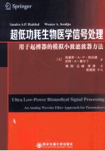 超低功耗生物医学信号处理  用于起搏器的模拟小波滤波器方法