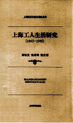 上海工人生活研究  1843-1949