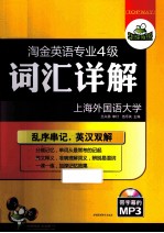 淘金英语专业四级  词汇详解