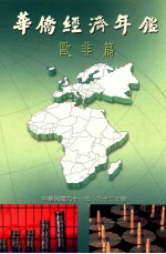 华侨经济年鉴  欧非篇  2002-2003