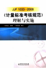 JJF1033-2008《计量标准考核规范》理解与实施