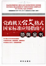 党政机关公文格式国家标准应用指南与范例全书