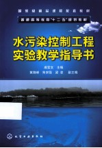 水污染控制工程实验教学指导书