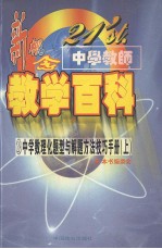 21'st.中学教师新概念教学百科  中学数理化题型与解题方法技术  （上册）