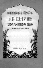 新疆维吾尔自治区1957年小麦、玉米丰产经验