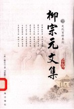 文化百科系列  柳宗元文集  3