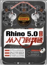 Rhino 5.0从入门到精通  铂金精粹版