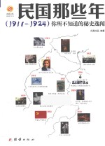 民国那些年  1911-1924  你所不知道的秘史逸闻