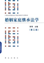 21世纪高等院校法学精品资源共享课教材  婚姻家庭继承法学  第3版