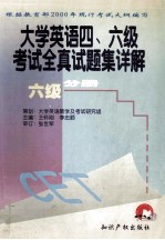 大学英语四、六级考试全真试题集详解  六级分册  最新修订版