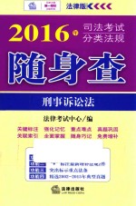 司法考试分类法规随身查  刑事诉讼法  2016版  法律版