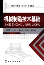 普通高等教育“十三五”规划教材  机械制造技术基础