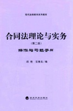 合同法理论与实务操作与习题手册  第2版