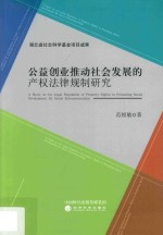 公益创业推动社会发展的产权法律规制研究